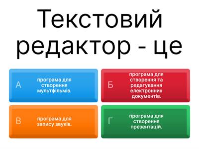 Інформатика "Текстовий редактор" Тест.