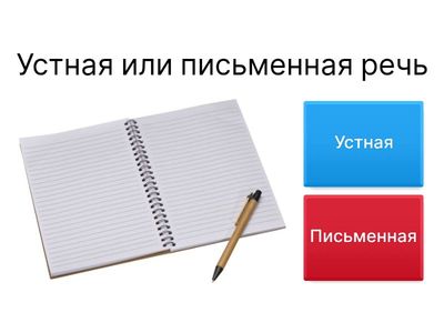 Речь устная и письменная