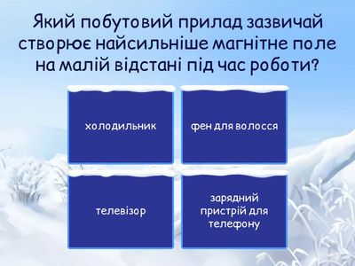 Вплив електромагнітних полів побутових приладів на організм людини