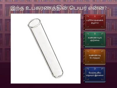 Grade 7 Science Quiz - Tamil - (PE22TO9005)