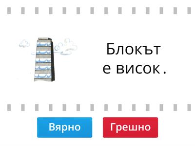 Вярно или грешно - прочети и разбери