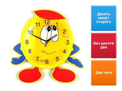 Который час?