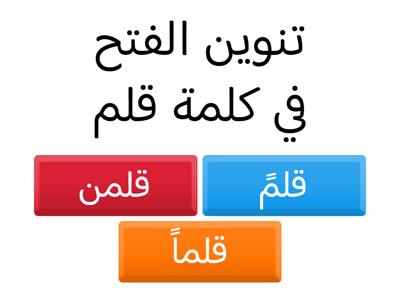 التنوين / لغة عربية /رابع 