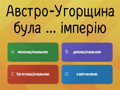 Австро-Угорщина – дуалістична монархія.