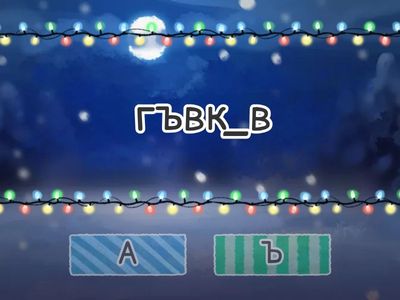 Правописен експерт - прилагателни