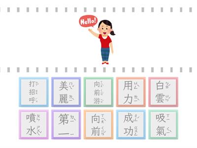 二上國語第01課：打招呼(看圖選字，共10小題)【113學年/南一】