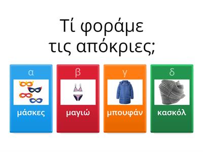 Απόκριες!!