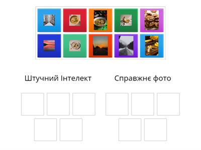 Вгадай, де штучний інтелект 