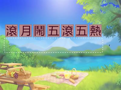第十冊第四課  五日節 課文排排看