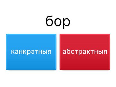 Назоўнікі канкрэтныя і абстрактныя