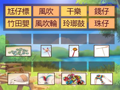 康軒5-2風來陪阮耍-童玩連看覓食