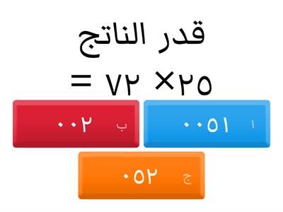 تقدير نواتج الضرب الفصل السادس       زينب البخاري 