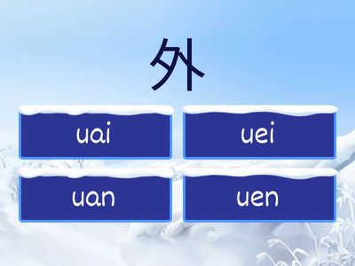 三上單元六 u ua uo uai uei uan uen uang ueng