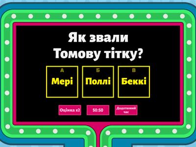 "Пригоди Тома Соєра"