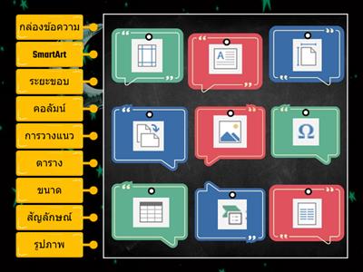 เกมแผ่นภาพที่มีป้ายกำกับ เรื่อง Icon ของ Microsoft word