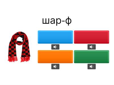 Виправ помилку. Фонематичний слух. 