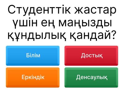 Студент жастардың құндылықтары