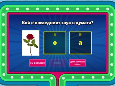 Звукове и букви в думата