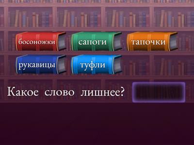 Найди лишнее слово