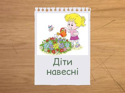 Праця людей навесні 1