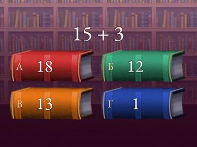  Сложение и вычитание в пределах 20