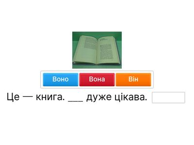 ПІДСТАВНА. «Постав правильне займенникове слово (він/вона/воно)»