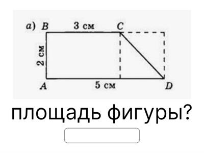 Площадь и периметр фигур. Математика 5 класс.