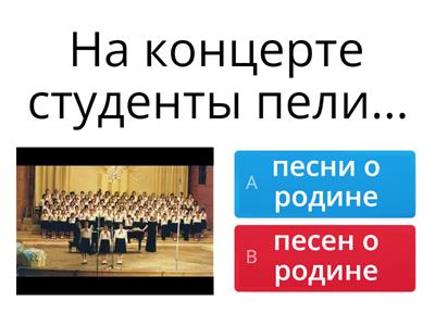 АКУЗАТИВ (А2)