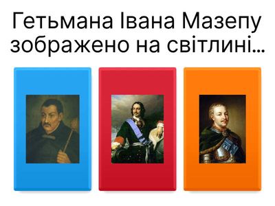  Гетьман Іван Мазепа