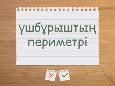 7-сынып геометрия