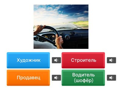  Профессии с озвучкой
