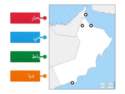 تحديد المدن العمانية في فترة ظهور الاسلام الصف الخامس 