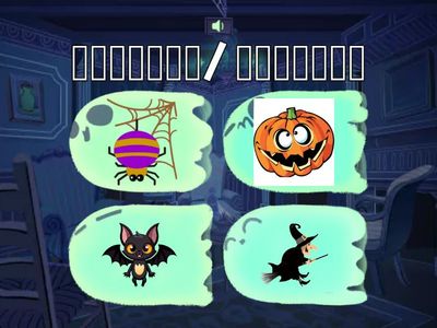 萬聖節詞語 選一選 繁體字 / 简体字