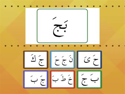 LESSON 05: ج ح خ