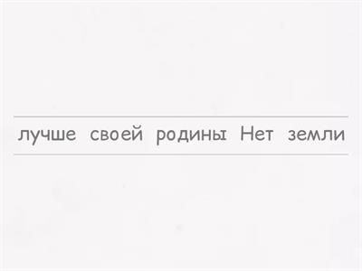 Расположи в правильном порядке пословицы о Родине