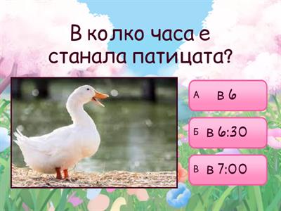 "Патешка забавачка"- четене с разбиране