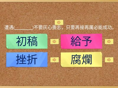 第9課-在挫折中成長-選詞填寫