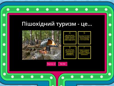 Вікторина на тему: "Пішохідний туризм".