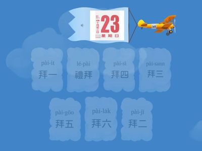 第二冊第四課騎鐵馬  語詞配對