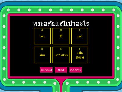 คำถามมหาภัยกับนายภาษาไทยตัวร้าย