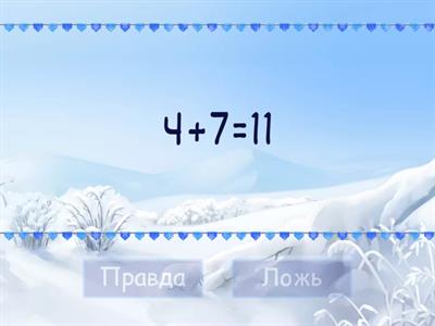 Состав числа 11