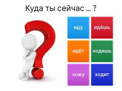 Идти - ехать