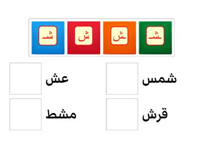 طابق بين حرف وموضعه في الكلمة