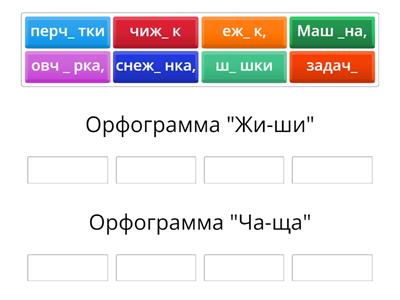 Жи - ши ; ча - ща