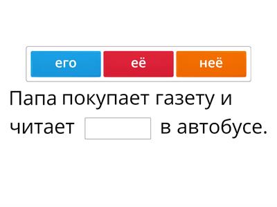 Вставь местоимения в нужном падеже 