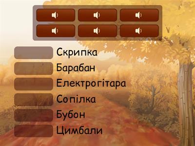 Музичні інструменти