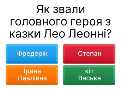 "Фредерік" Лео Ліонні