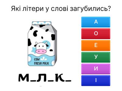  Яка літера загубилась? Читання та грамота голосні