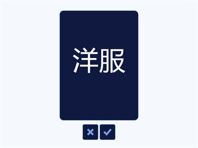 Jlpt N4 Kanji １章　３ファッション　洋・服・短・玉・毛・糸・光・衣