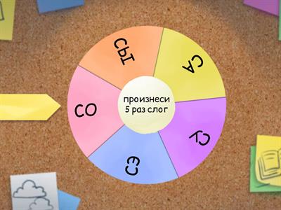 Звук С в прямых слогах